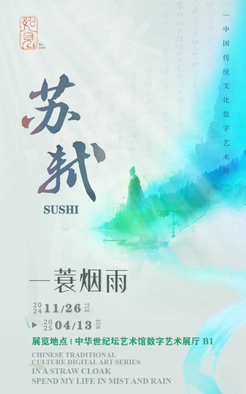 2024-2025北京一蓑烟雨苏轼展场次安排及门票购买详情（附时间+场馆）