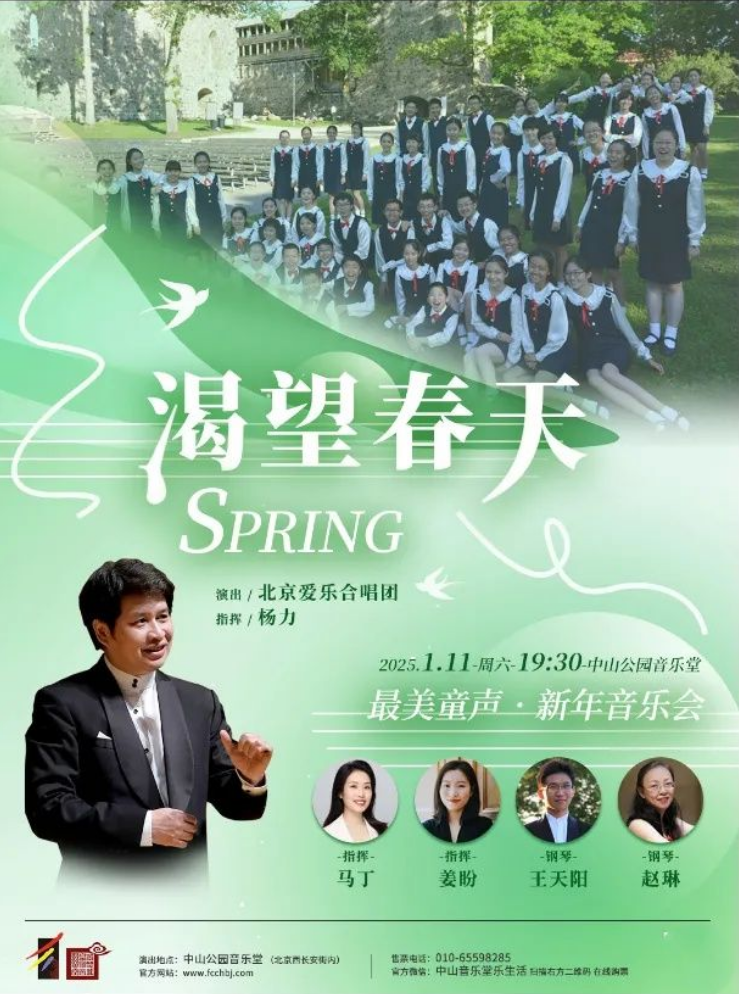 2025北京渴望春天最美童声新年音乐会定档1月11日（门票+曲目单）