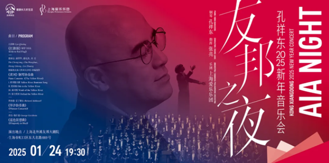 2025孔祥东上海新年音乐会1月24日(演出时间+门票信息)