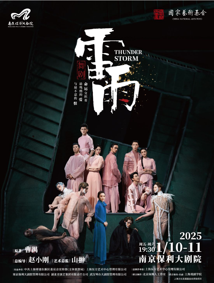 2025舞剧《雷雨》南京站·曹禺90周年特别纪念版（门票+时间地点+阵容）