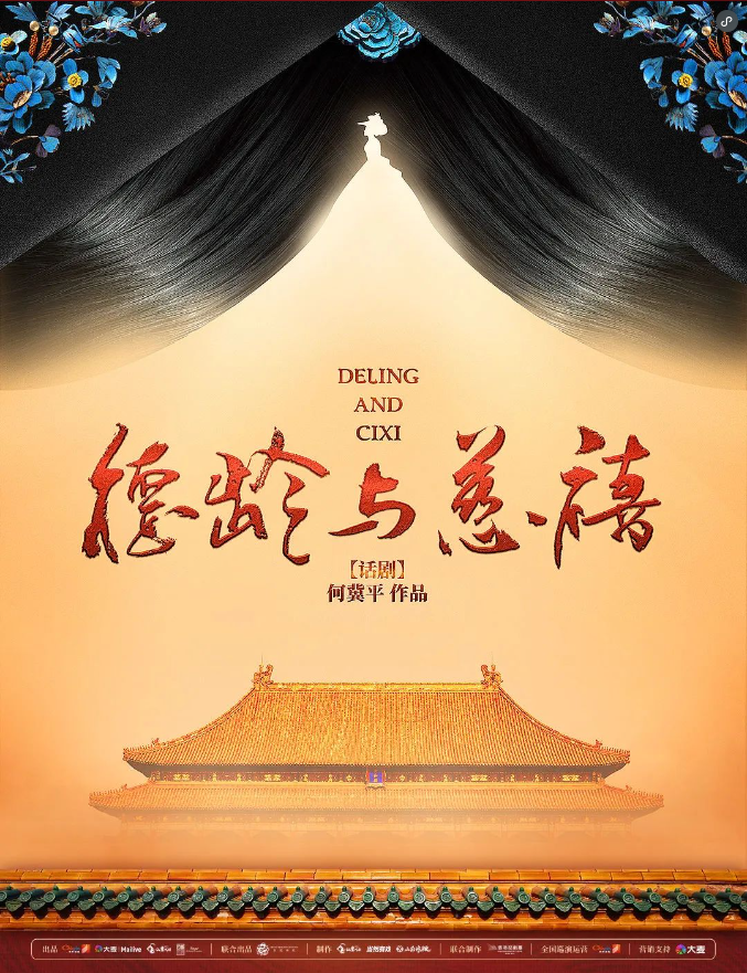 2025话剧《德龄与慈禧》北京站门票、阵容、时间一览（附购票入口）