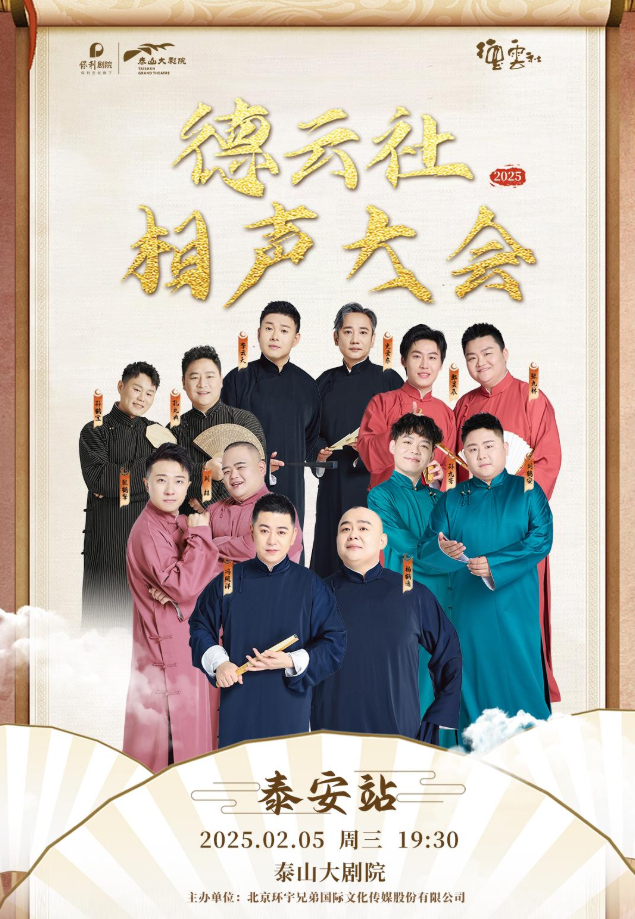 2025德云社相声大会泰安相声专场门票+阵容+时间地点