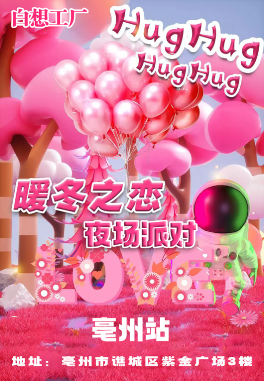 2025亳州暖冬之恋夜场派对12月12日至2月3日超嗨上演！（附购票入口）