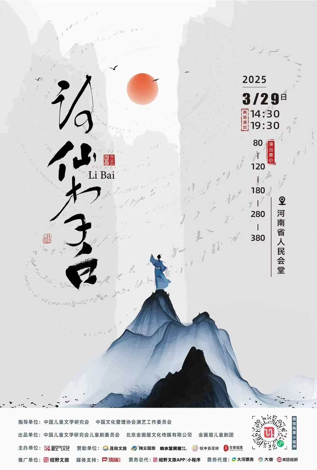 2025话剧《诗仙李白》郑州站(时间+场馆+票价+看点)