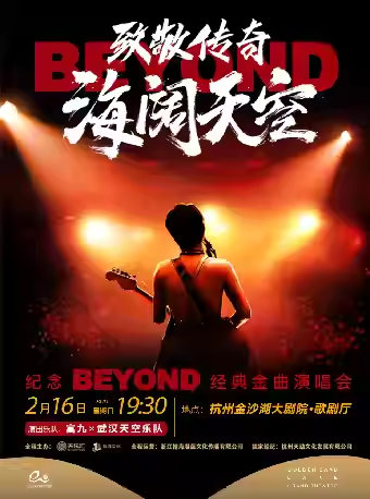 2025致敬Beyond杭州演唱会门票正在预定中，将于2月16日演出！【附曲目单】