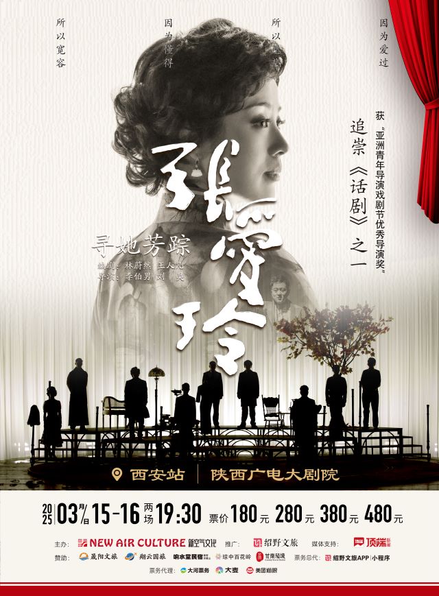 共赴民国传奇之约！话剧《寻她芳踪张爱玲》西安站即将启幕！