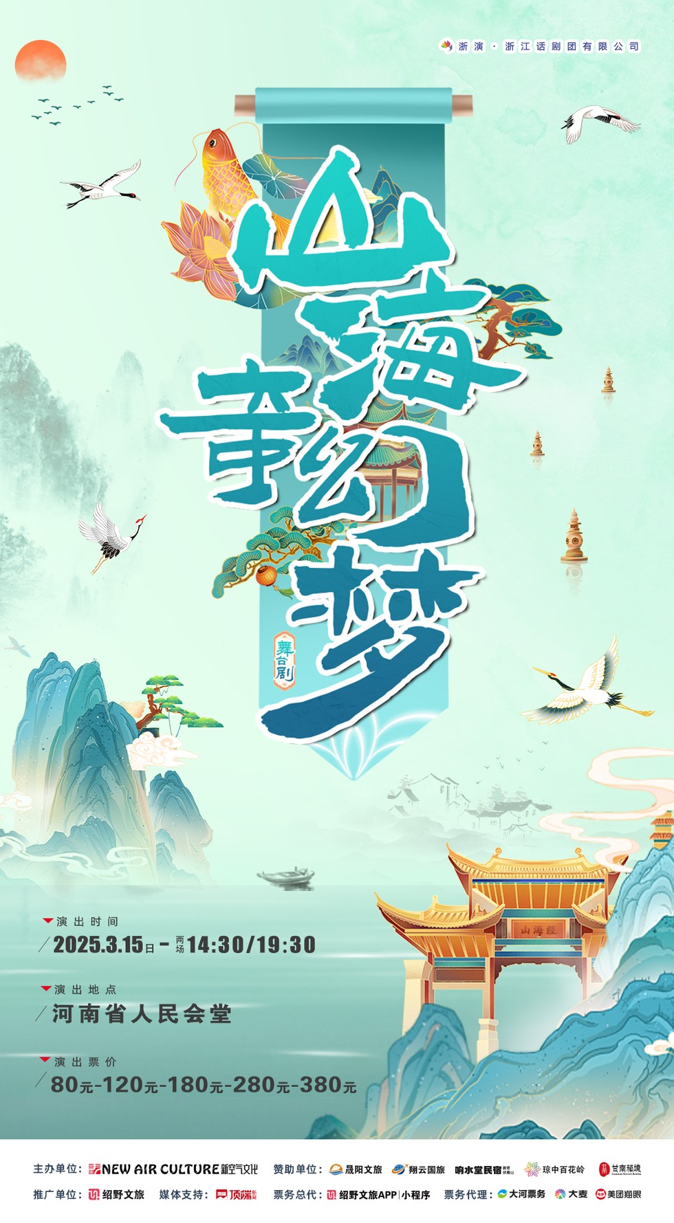 2025舞台剧《山海奇幻梦》郑州站最全攻略（演员表+时间场地+票价）