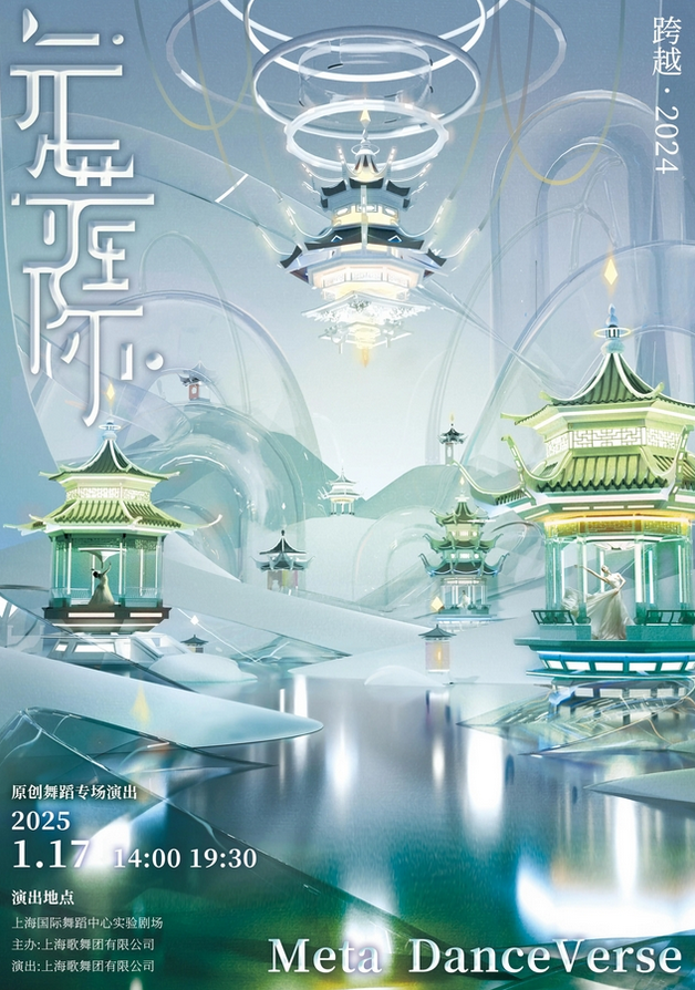 上海元舞际跨越2024即将演出，节目单已公布！【附售票订票】