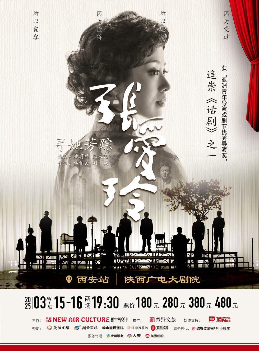 话剧《寻她芳踪·张爱玲》西安站 2025最全攻略（演出详情+购票攻略)