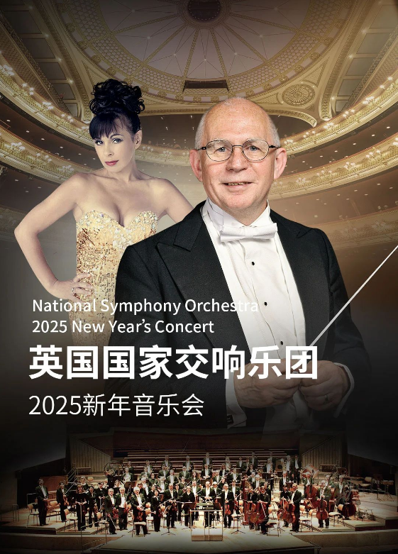 2025英国国家交响乐团北京新年音乐会票价一览（附曲目单+时间+场馆）