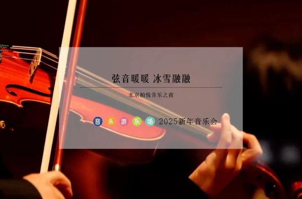2025北京弦音暖暖冰雪融融新年音乐会1月19日(演出时间+门票预订)