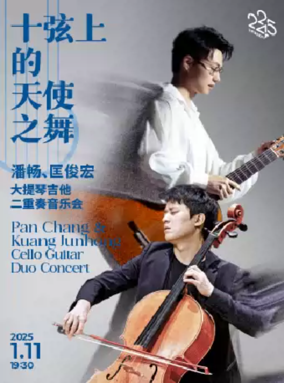 2025潘畅匡俊宏大提琴吉他上海音乐会门票价格及演出详情（附时间、地点）