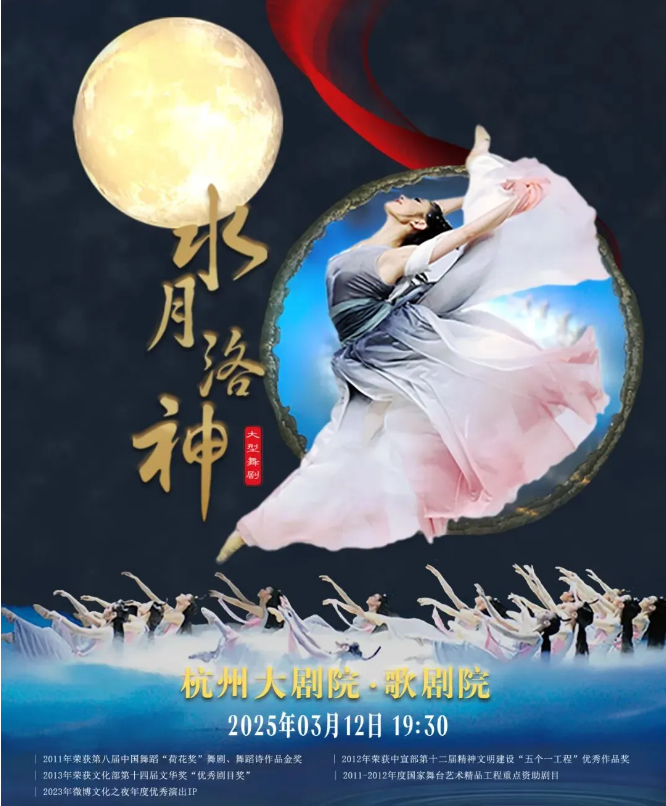 2025民族舞剧《水月洛神》杭州站3月12日票价、地点、剧目亮点