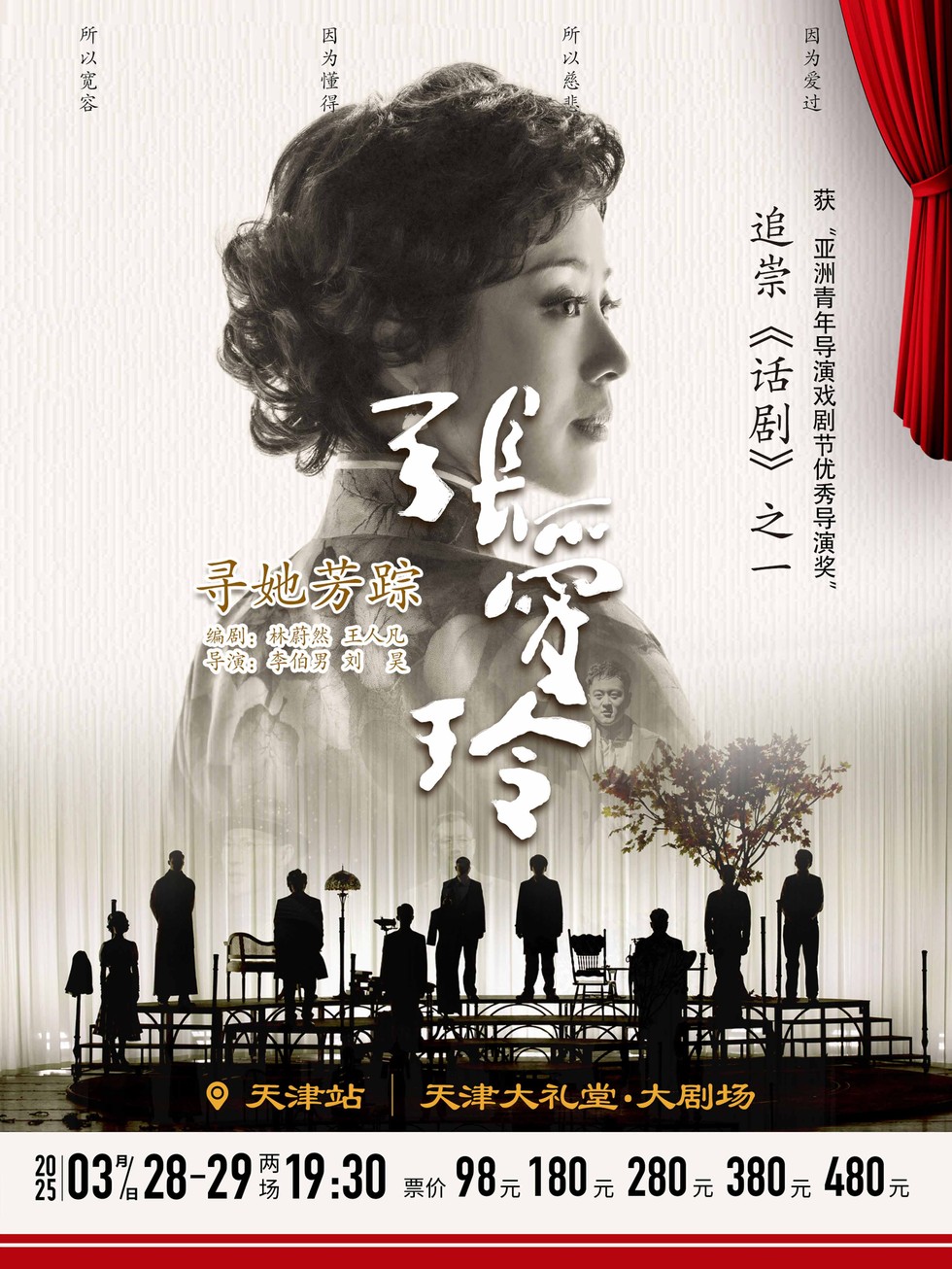 2025话剧《寻她芳踪·张爱玲》天津站（附演出时间及门票信息）