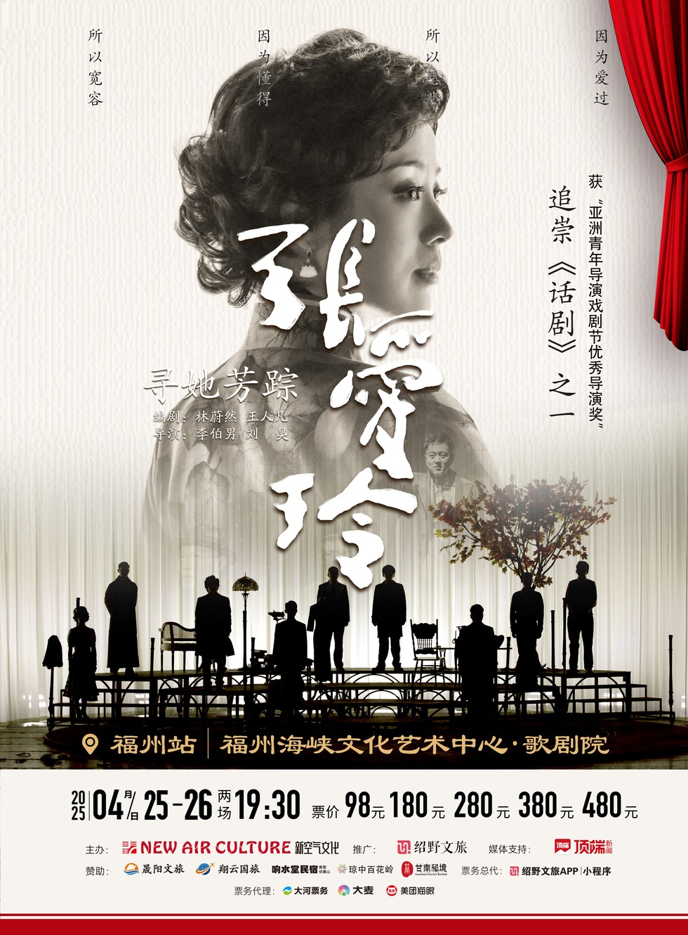 2025话剧《寻她芳踪·张爱玲》福州站（附门票价格+订票网址）