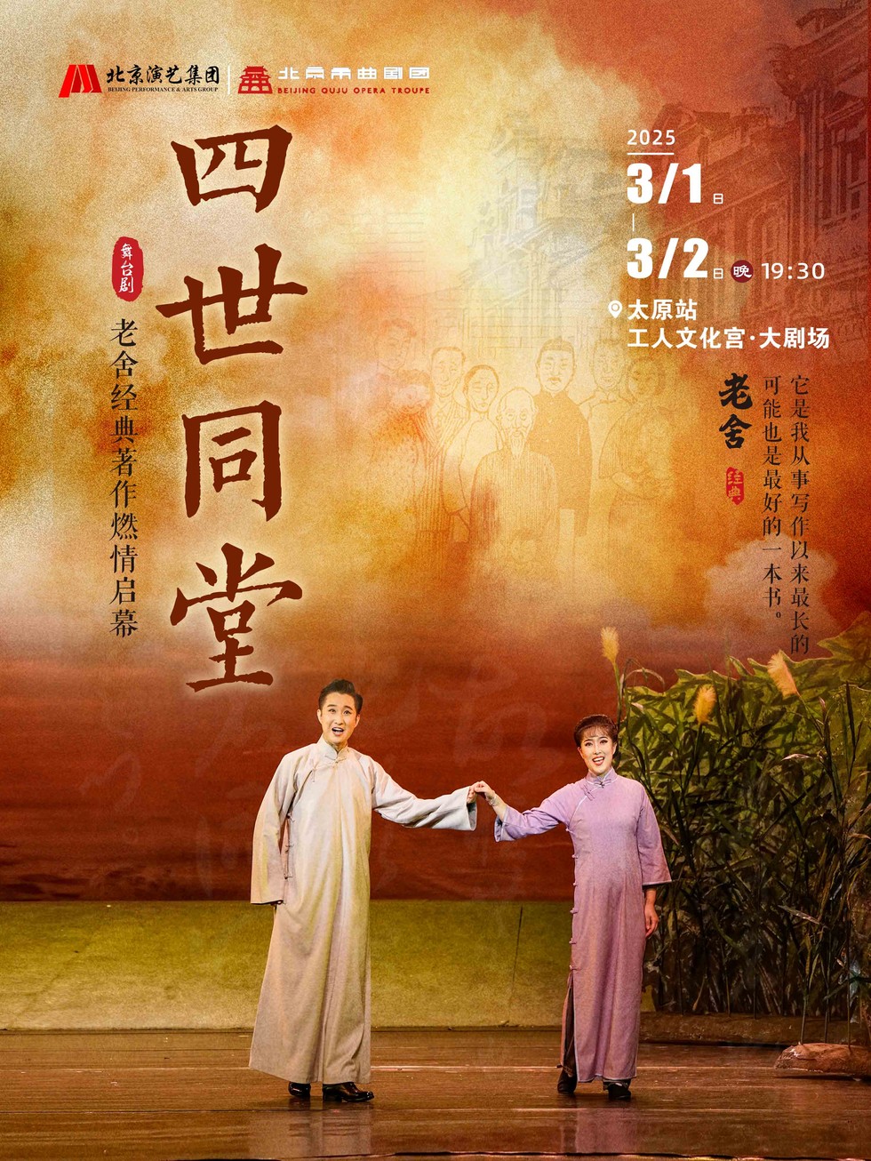 2025老舍《四世同堂》太原站（官方购票平台+纸质门票获取）