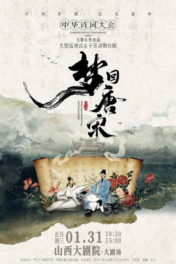 2025舞台剧《梦回唐宋—诗词大会》太原站1月31日门票、剧目亮点、场馆