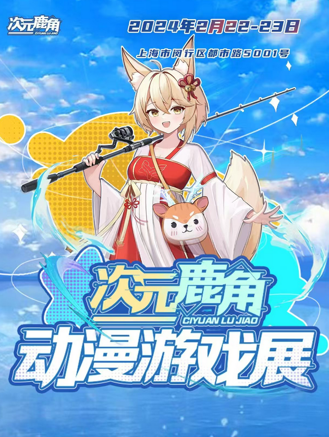 2025上海次元鹿角动漫游戏展2月22-23日（附票价权益+漫展活动）