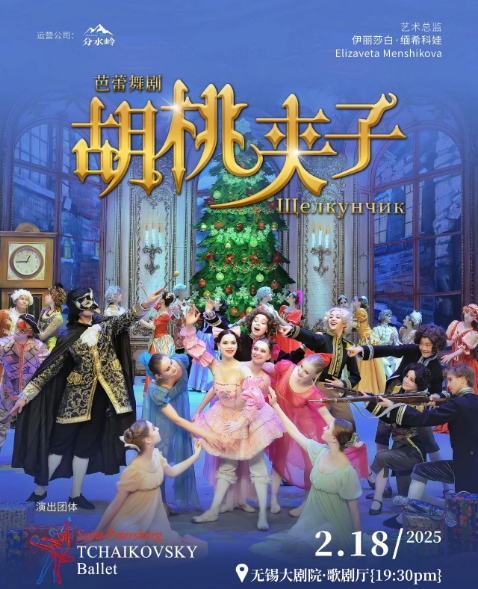 2025芭蕾舞剧《胡桃夹子》无锡站2月18日登陆无锡大剧院（购票入口）