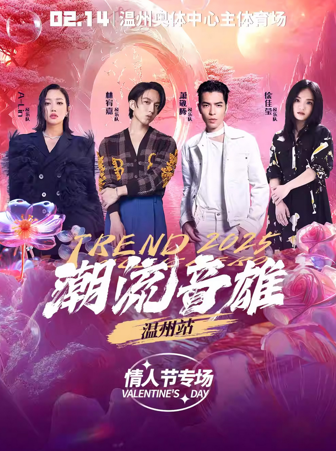 2025温州潮流音雄演唱会官宣2月14日！（附群星阵容+门票预订）