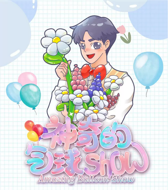 2025兜好玩艺术剧团《神奇的气球秀》上海站（演出时间表+演出门票预订）