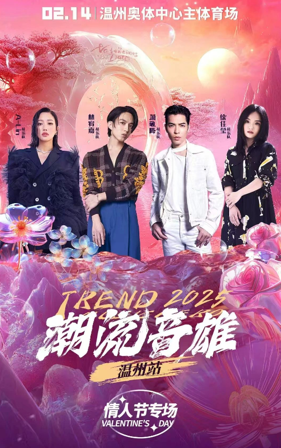 2025温州潮流音雄演唱会2月14日嘉宾阵容及时间安排一览！