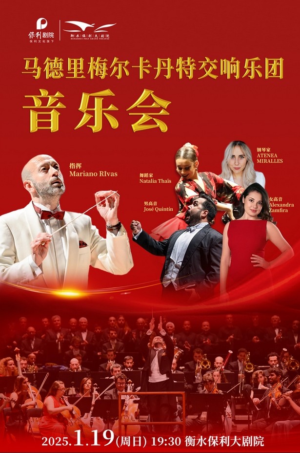 2025马德里梅尔卡丹特交响乐团衡水音乐会门票价格+阵容官宣+曲目