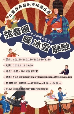 2025北京弦音暖暖冰雪融融音乐游乐场新年音乐会1月19日经典演绎!(附时间地点+门票价格)