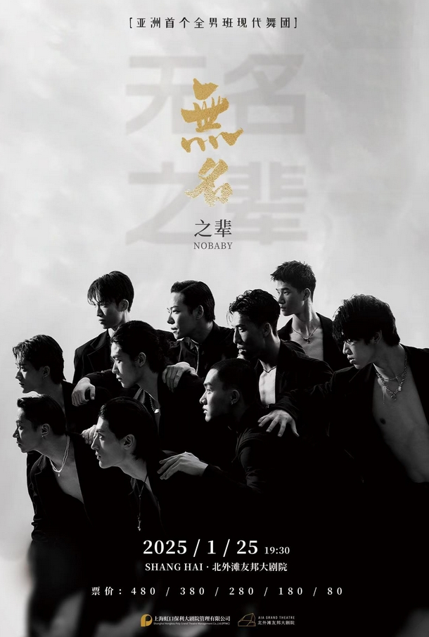 2025现代舞秀《无名之辈》上海站1月25日【票价一览+演出详情】