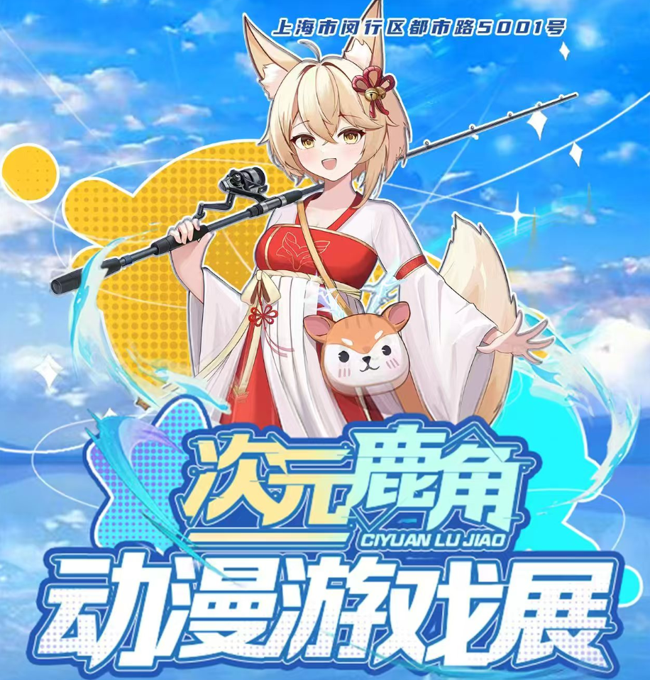 【门票】上海次元鹿角动漫游戏展2025参展指南、订票、时间地点
