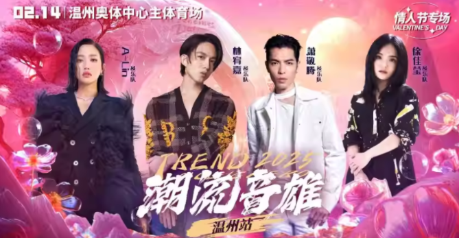 2025潮流音雄群星演唱会温州站阵容介绍(演出时间+购票入口)