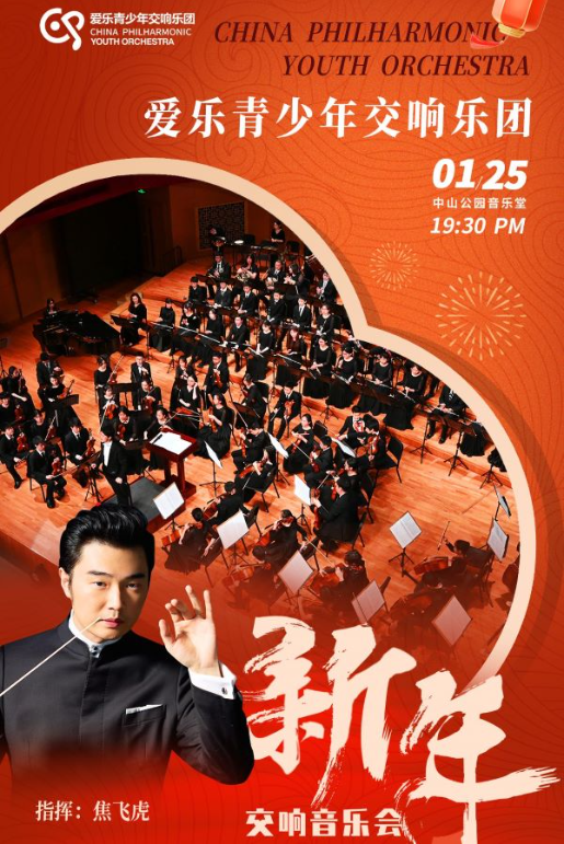 2025爱乐青少年交响乐团北京新年交响音乐会1月25日曲目及购票详情