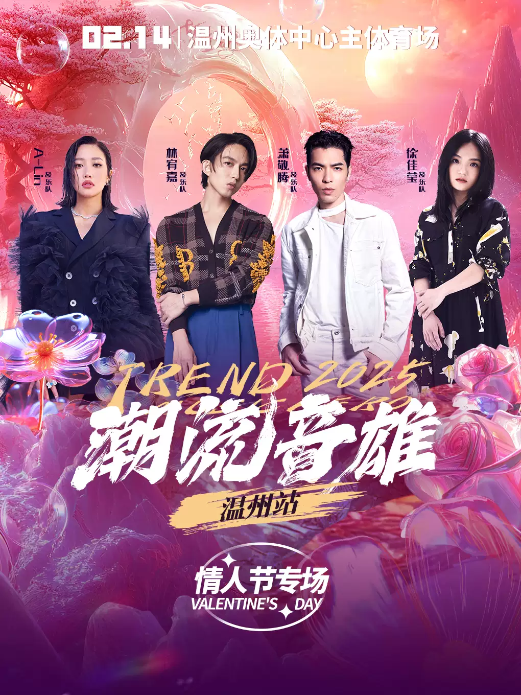 2025潮流音雄群星演唱会温州站明星嘉宾阵容+时间地点+票价