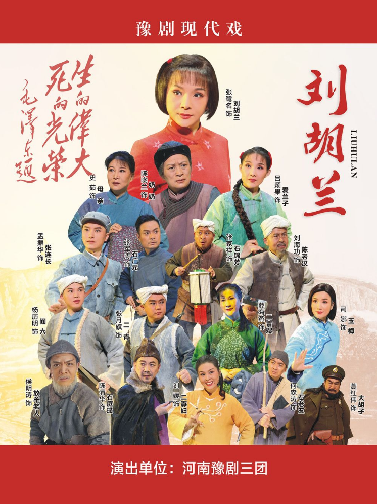 豫剧《刘胡兰》郑州站2025演出时间、门票、演出剧团、剧目亮点