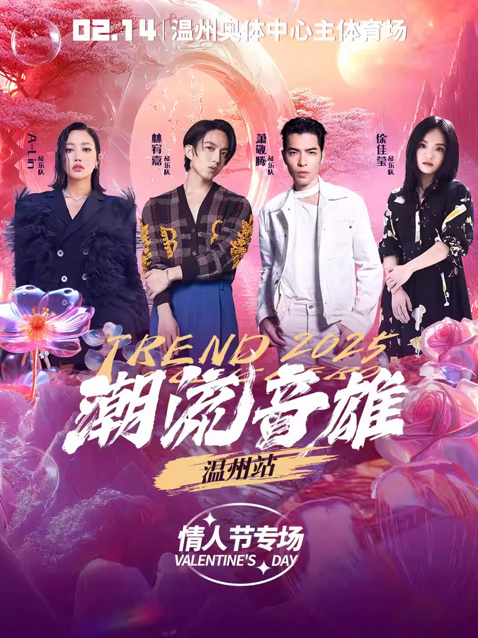 2025潮流音雄·超级演唱会温州站（时间+地点+门票+价格+预订）一览