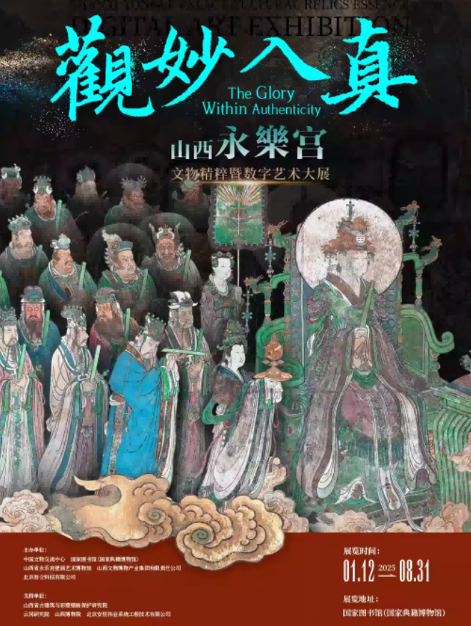 2025北京永乐宫文物精粹暨数字艺术大展时间表+地点+票价+展览安排