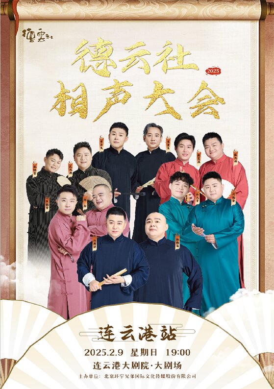 2025德云社相声大会连云港专场演出时间表+嘉宾介绍+购票入口