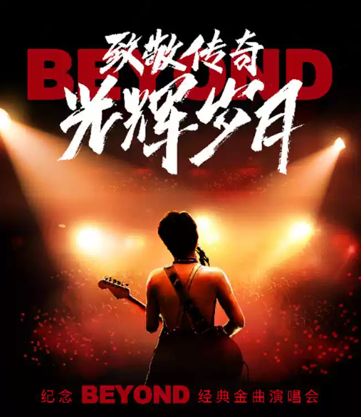 2025致敬beyond杭州演唱会定档2月16日!(附演出场馆+门票价格)