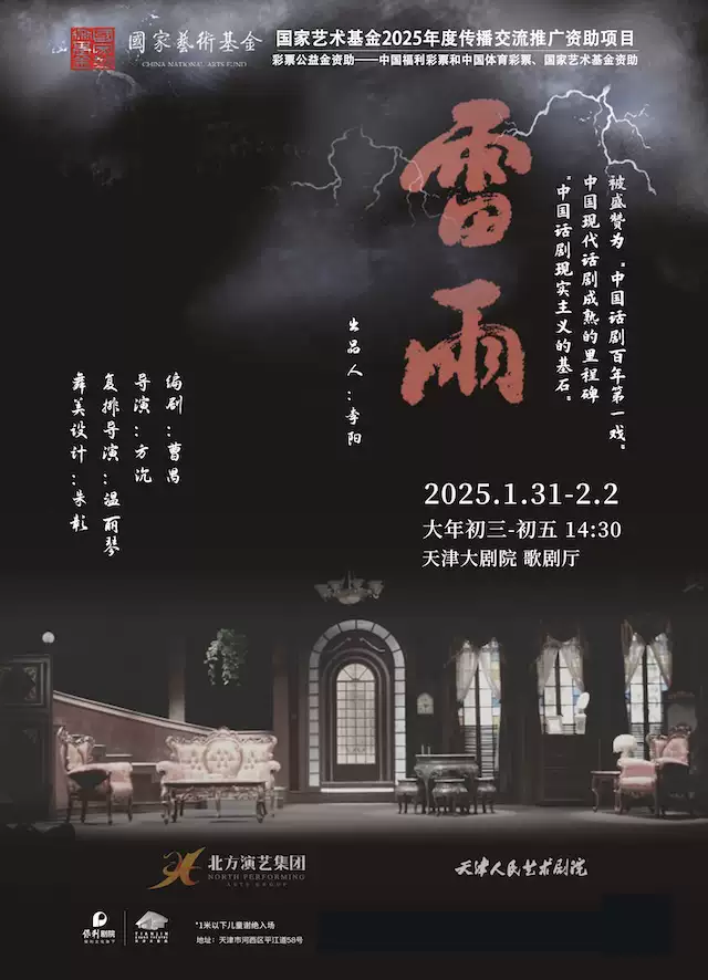 2025话剧《雷雨》天津站票价+时间地点+阵容+剧情介绍