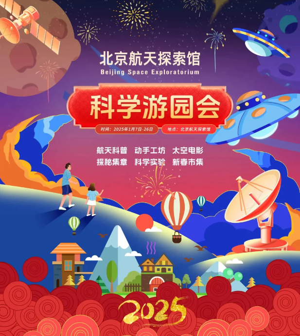 2025北京航天探索馆科学游园会1月7日-26日正式开启（附票价+项目介绍）