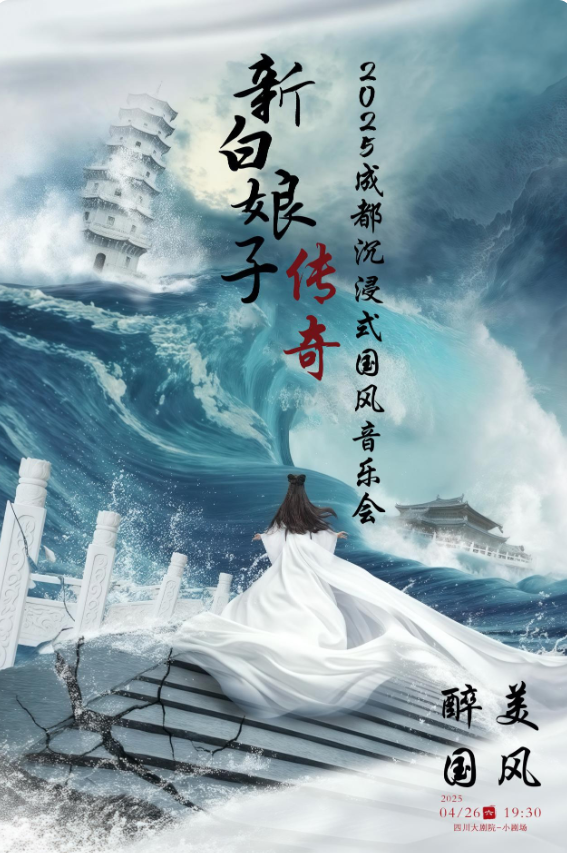 2025成都《新白娘子传奇》国风音乐会4月26日演出阵容、曲目单、门票