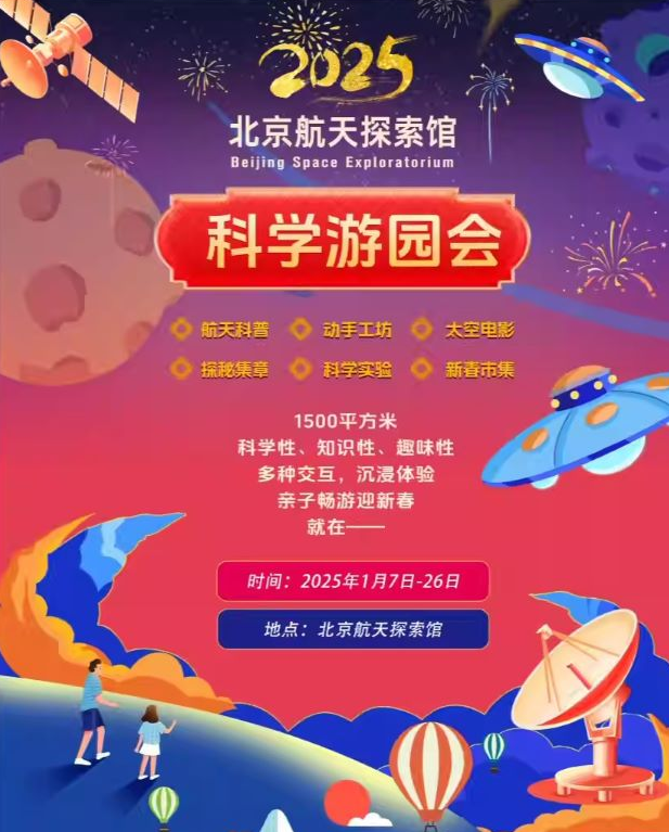 2025北京航天探索馆科学游园会举办时间及游玩介绍（附门票预订）