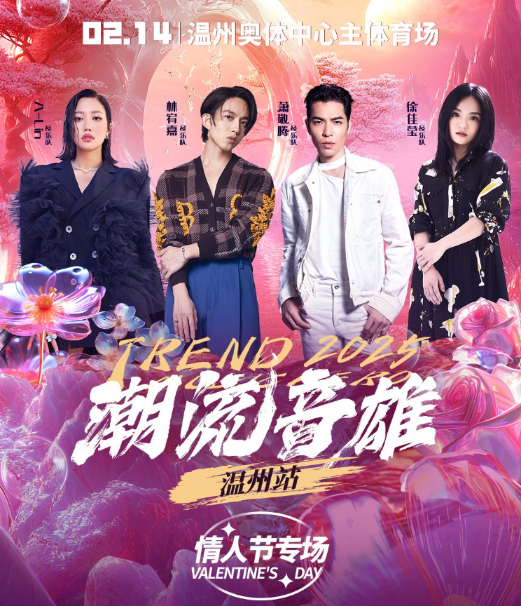 2025温州潮流音雄演唱会门票订购+演出信息一览（附歌单、歌手阵容）