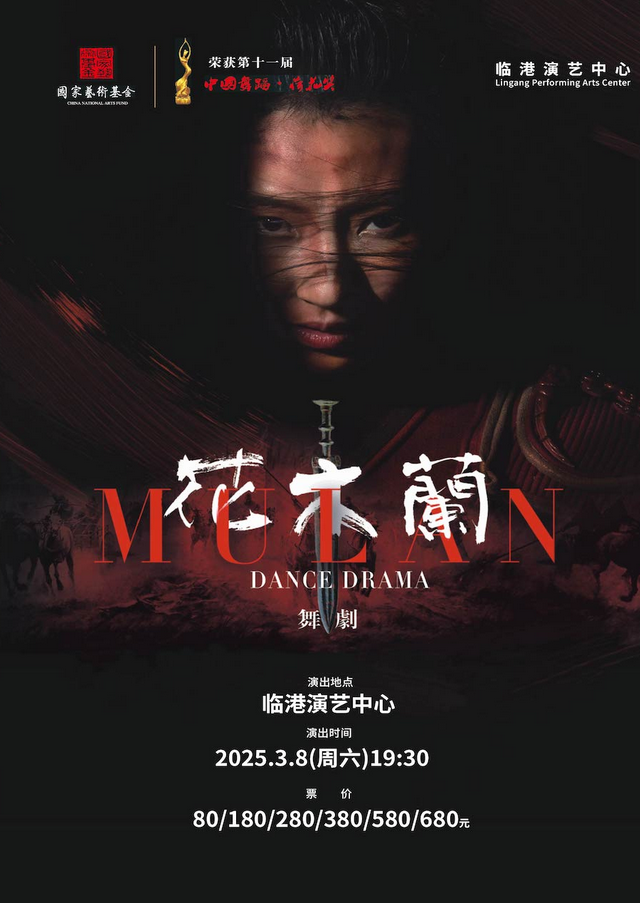 2025舞剧《花木兰》上海站将于3月8日上演（附在线订票+演出详情）