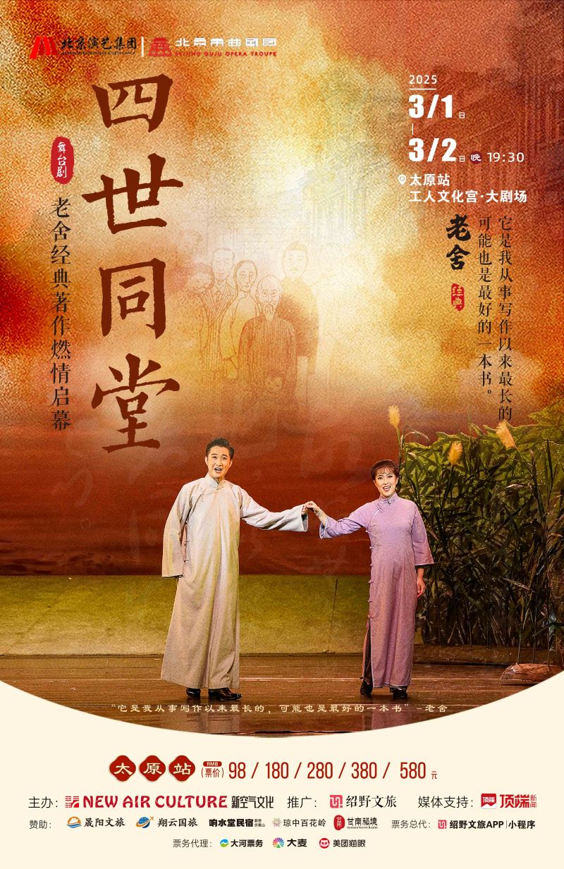 领略乱世中的百态人生!2025老舍四世同堂3月1走进太原!附订票链接