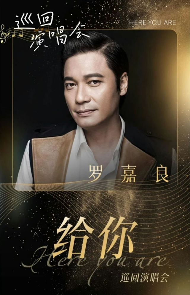 2025罗嘉良广州演唱会门票价格及演出信息一览（时间+地点+演出介绍）