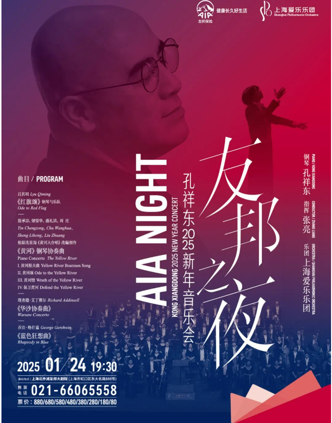 友邦之夜·孔祥东2025新年音乐会如约而至！（附曲目单+购票入口）