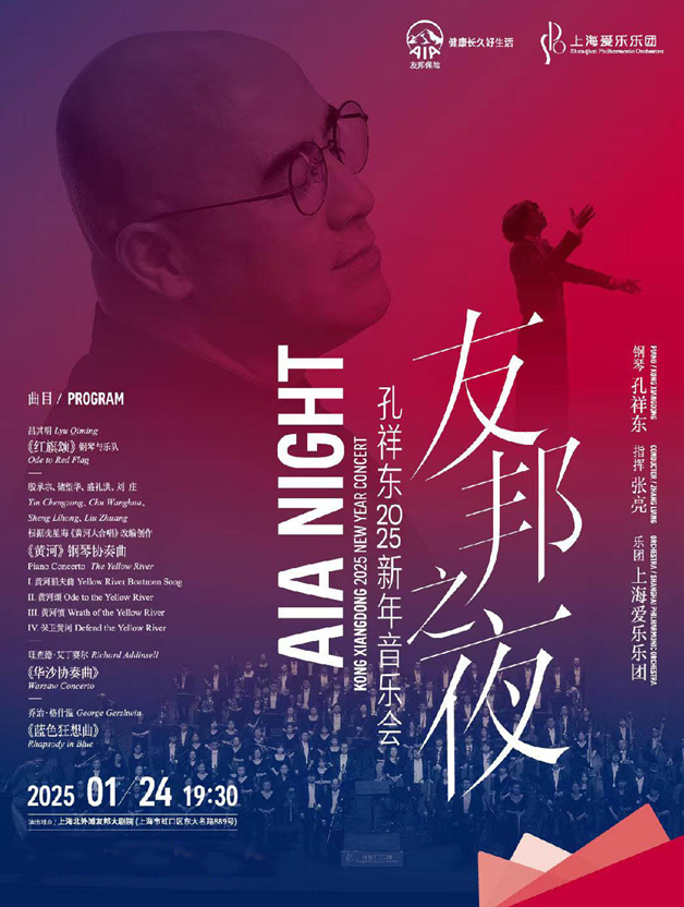 2025上海孔祥东新年音乐会即将演出，“音”为有你，“乐”享新年！