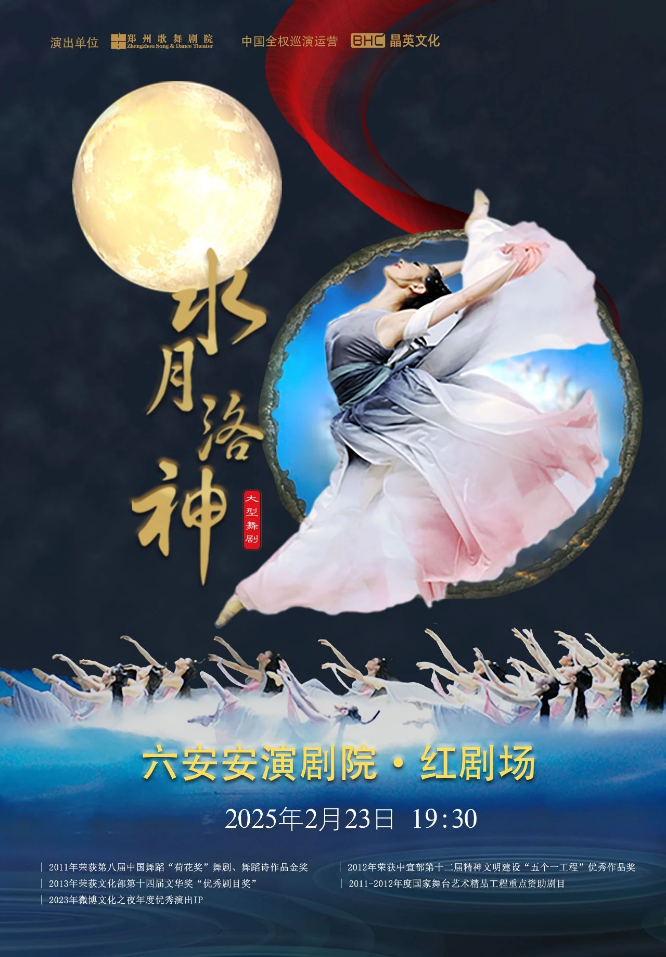 2025舞剧《水月洛神》六安站2月23日观演指南（门票+剧目亮点+场馆）