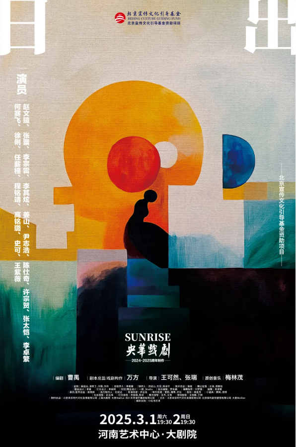 何赛飞主演央华版话剧《日出》郑州站2025年3月开演！（附场次安排+票价）